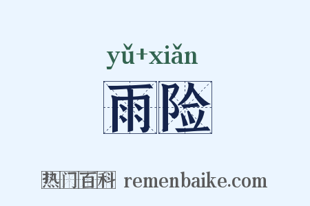 雨险是什么意思的图片